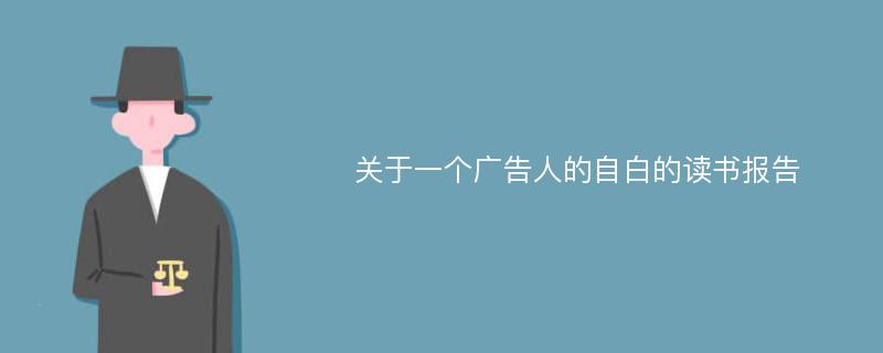 关于一个广告人的自白的读书报告