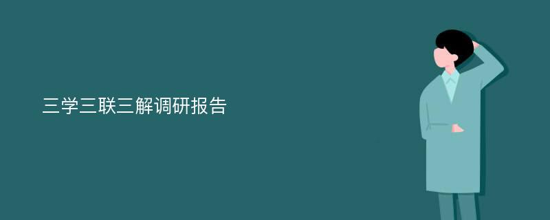 三学三联三解调研报告