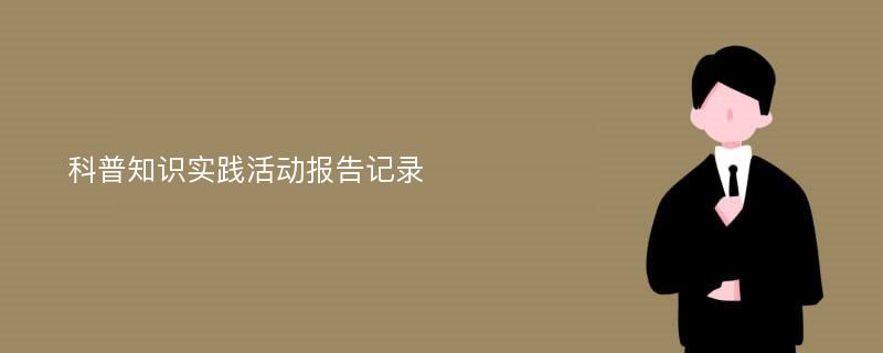 科普知识实践活动报告记录