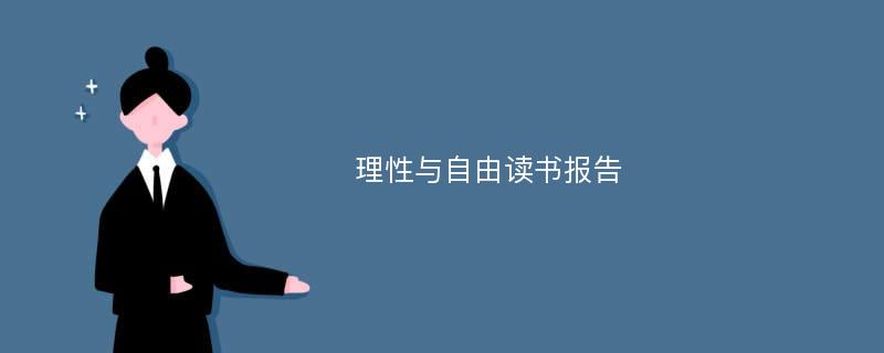 理性与自由读书报告