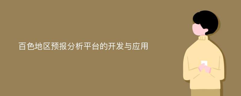 百色地区预报分析平台的开发与应用