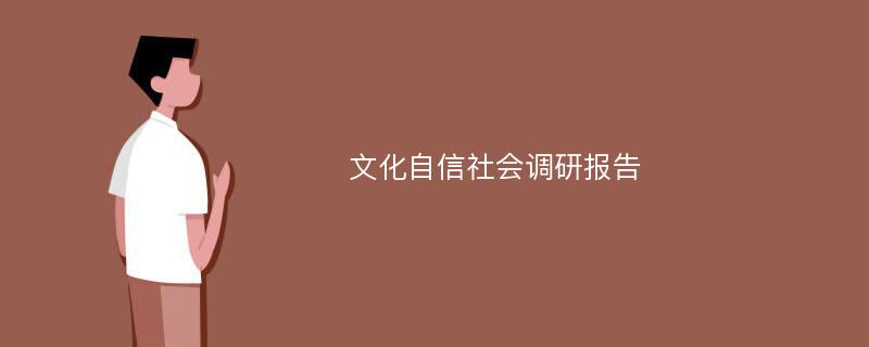 文化自信社会调研报告