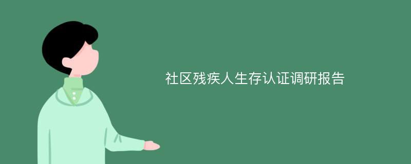 社区残疾人生存认证调研报告