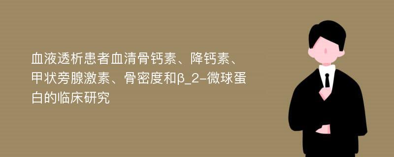 血液透析患者血清骨钙素、降钙素、甲状旁腺激素、骨密度和β_2-微球蛋白的临床研究