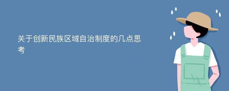 关于创新民族区域自治制度的几点思考