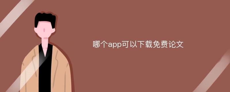 哪个app可以下载免费论文