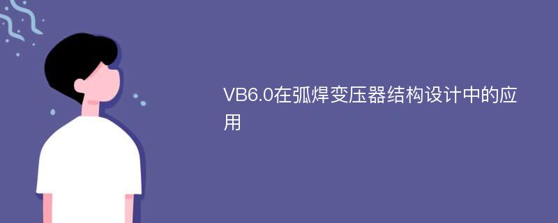 VB6.0在弧焊变压器结构设计中的应用