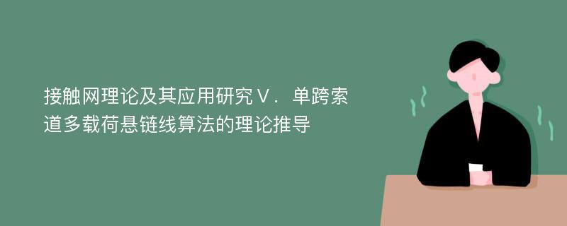 接触网理论及其应用研究Ⅴ．单跨索道多载荷悬链线算法的理论推导