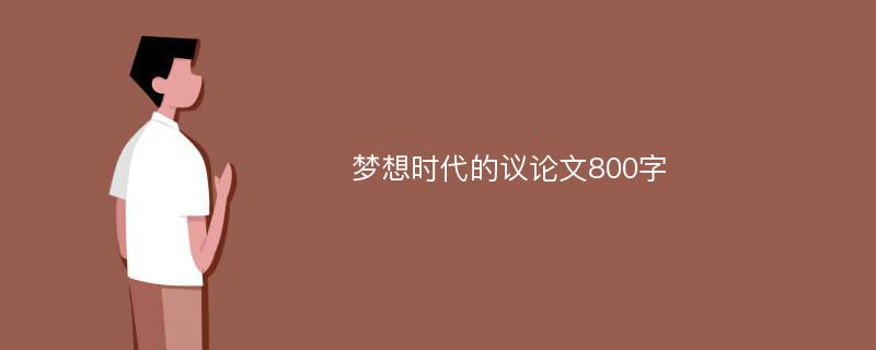 梦想时代的议论文800字