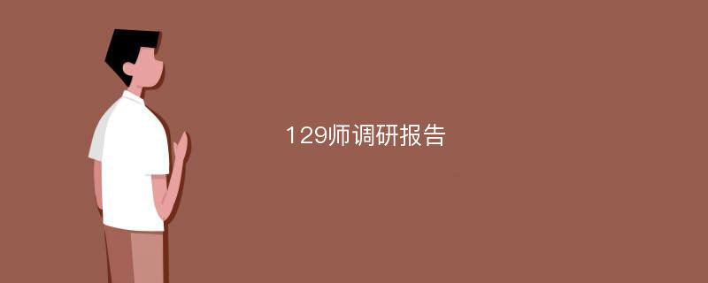 129师调研报告