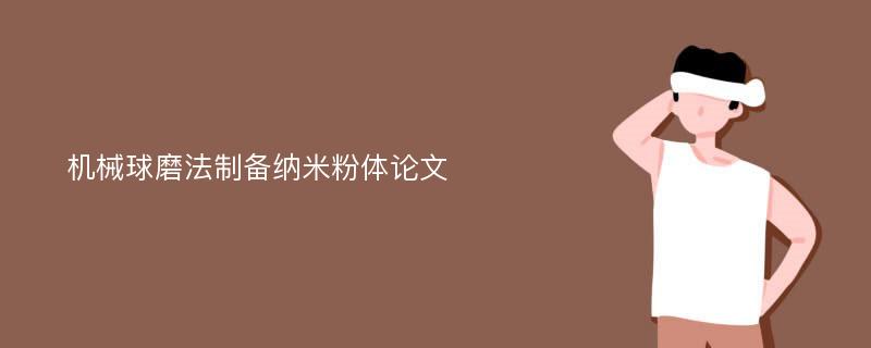 机械球磨法制备纳米粉体论文