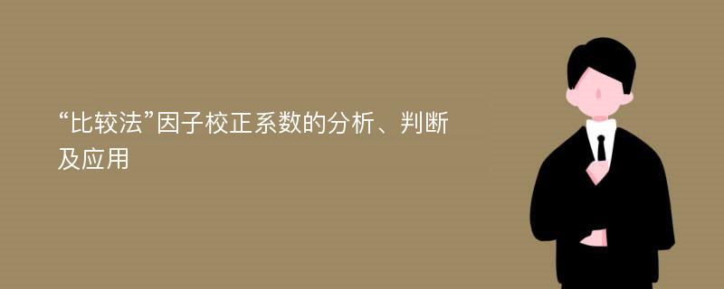 “比较法”因子校正系数的分析、判断及应用