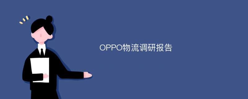 OPPO物流调研报告