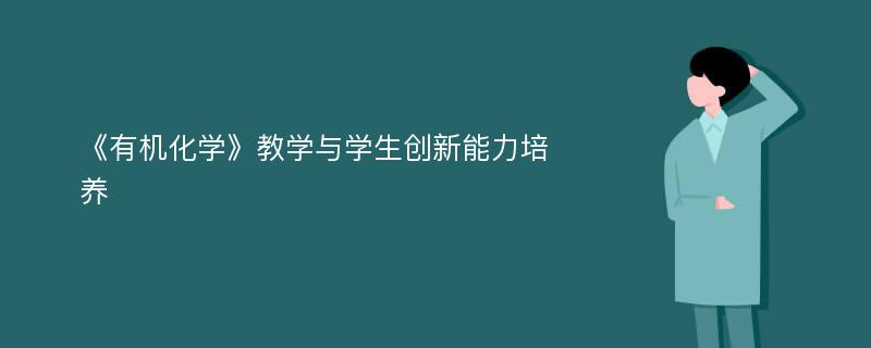 《有机化学》教学与学生创新能力培养