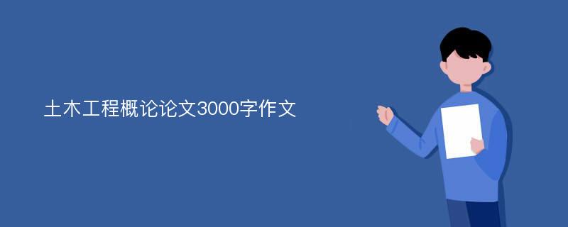 土木工程概论论文3000字作文