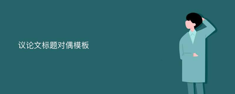 议论文标题对偶模板