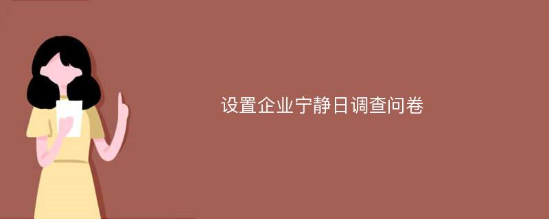 设置企业宁静日调查问卷