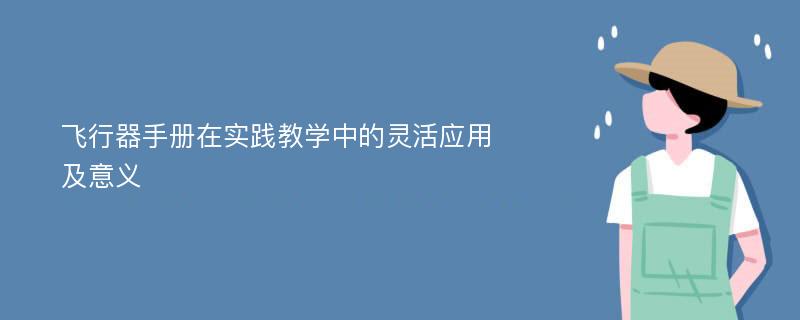 飞行器手册在实践教学中的灵活应用及意义