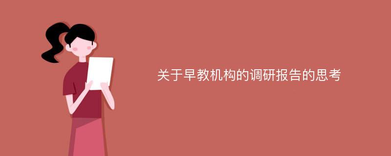 关于早教机构的调研报告的思考