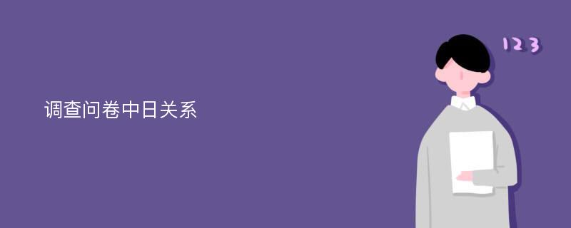 调查问卷中日关系