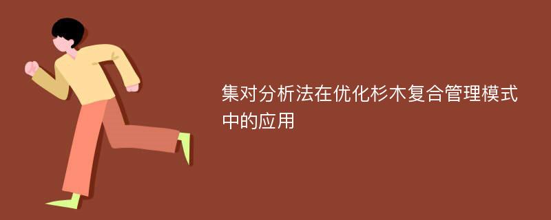 集对分析法在优化杉木复合管理模式中的应用