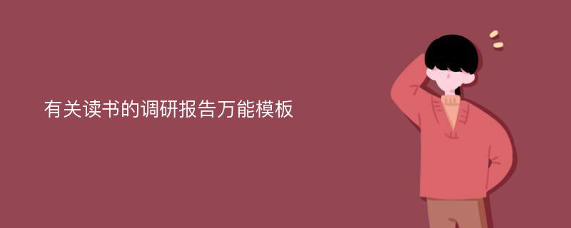 有关读书的调研报告万能模板