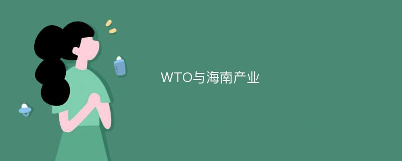 WTO与海南产业