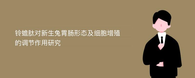 铃蟾肽对新生兔胃肠形态及细胞增殖的调节作用研究