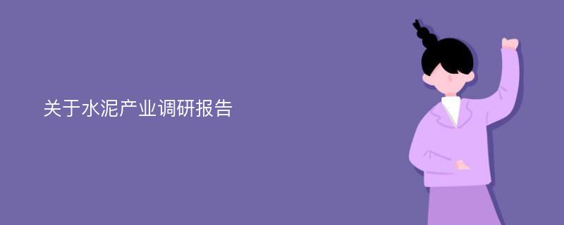 关于水泥产业调研报告