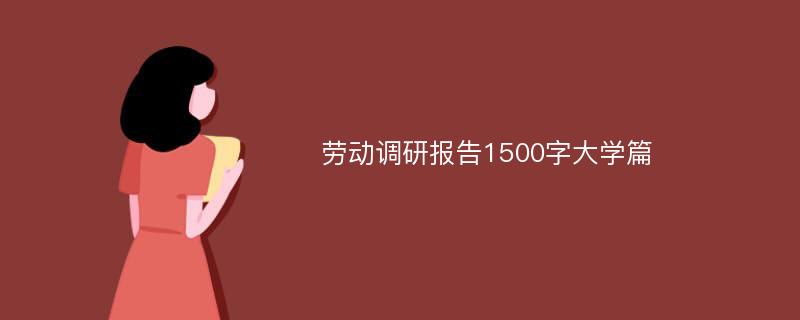 劳动调研报告1500字大学篇