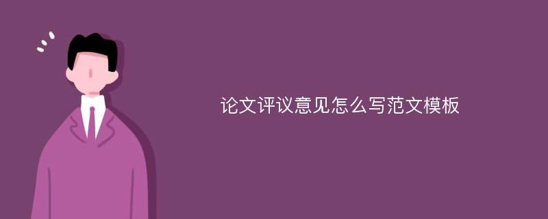 论文评议意见怎么写范文模板