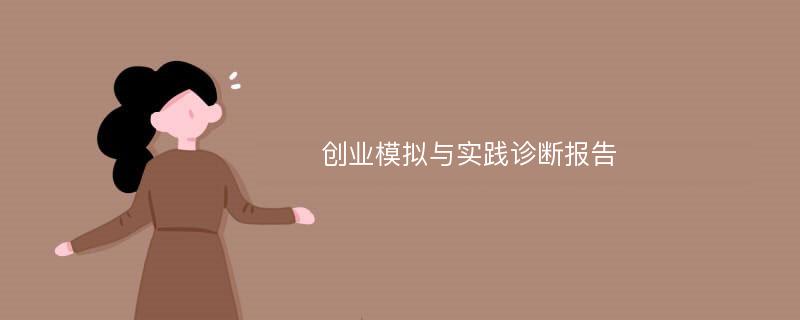 创业模拟与实践诊断报告