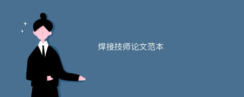 焊接技师论文范本