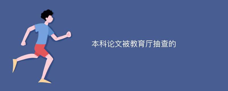 本科论文被教育厅抽查的