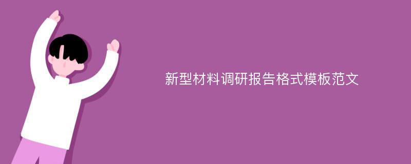 新型材料调研报告格式模板范文