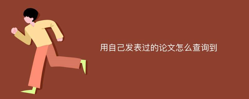 用自己发表过的论文怎么查询到