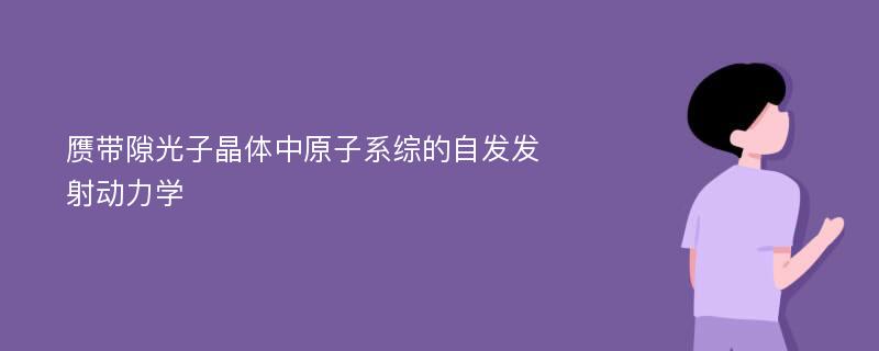 赝带隙光子晶体中原子系综的自发发射动力学