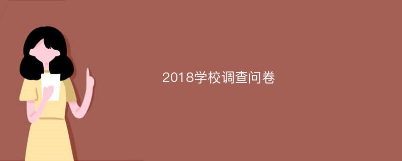 2018学校调查问卷