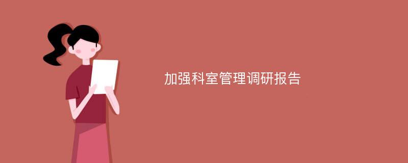 加强科室管理调研报告