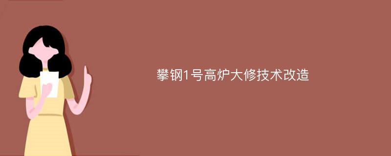 攀钢1号高炉大修技术改造