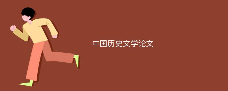 中国历史文学论文