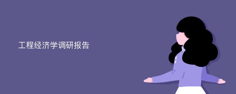 工程经济学调研报告