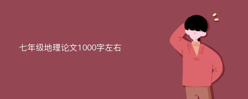 七年级地理论文1000字左右