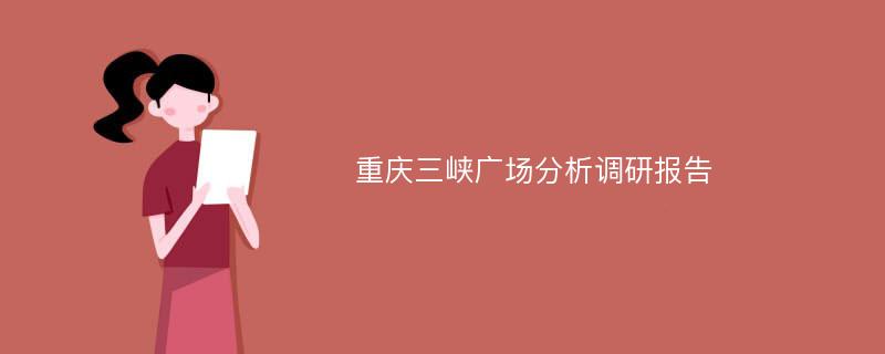 重庆三峡广场分析调研报告