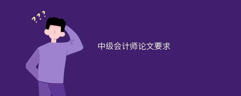 中级会计师论文要求