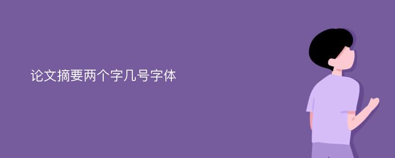 论文摘要两个字几号字体