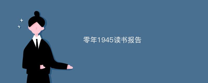 零年1945读书报告