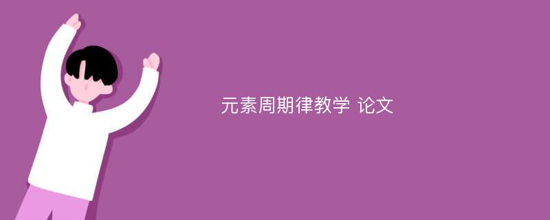 元素周期律教学 论文