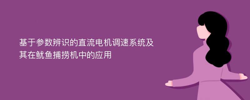 基于参数辨识的直流电机调速系统及其在鱿鱼捕捞机中的应用