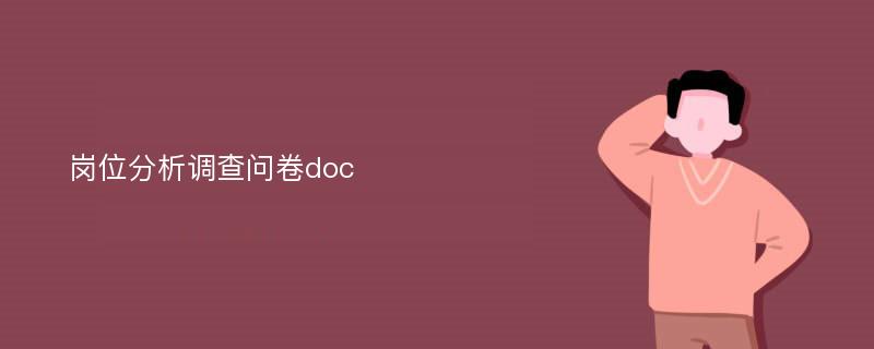 岗位分析调查问卷doc